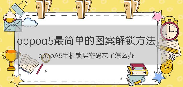 oppoa5最简单的图案解锁方法 oppoA5手机锁屏密码忘了怎么办？